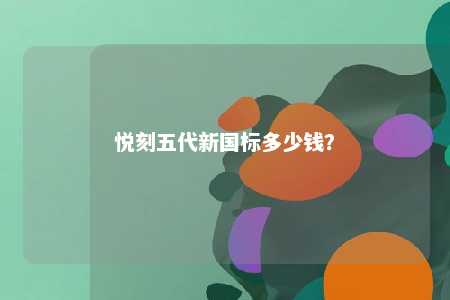 悦刻五代新国标多少钱�？ 